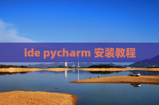 ide pycharm 安装教程