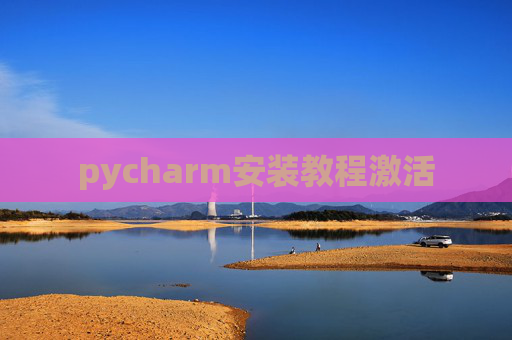 pycharm安装教程激活